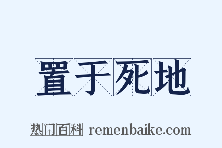 置于死地是什么意思的图片